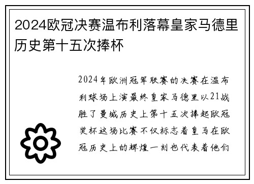 2024欧冠决赛温布利落幕皇家马德里历史第十五次捧杯 2024欧冠决赛温布利落幕皇家马德里历史第十五次捧杯
