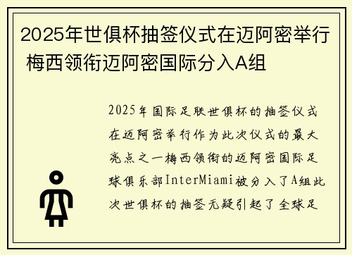 2025年世俱杯抽签仪式在迈阿密举行 梅西领衔迈阿密国际分入A组 2025年世俱杯抽签仪式在迈阿密举行 梅西领衔迈阿密国际分入A组
