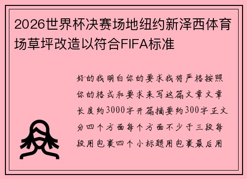 2026世界杯决赛场地纽约新泽西体育场草坪改造以符合FIFA标准 2026世界杯决赛场地纽约新泽西体育场草坪改造以符合FIFA标准