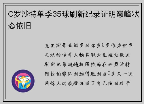 C罗沙特单季35球刷新纪录证明巅峰状态依旧 C罗沙特单季35球刷新纪录证明巅峰状态依旧