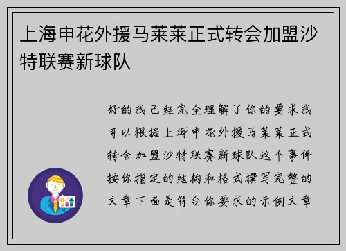 上海申花外援马莱莱正式转会加盟沙特联赛新球队