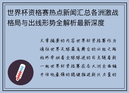 世界杯资格赛热点新闻汇总各洲激战格局与出线形势全解析最新深度
