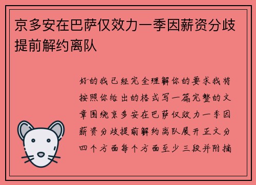 京多安在巴萨仅效力一季因薪资分歧提前解约离队