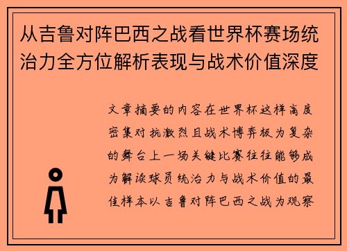 从吉鲁对阵巴西之战看世界杯赛场统治力全方位解析表现与战术价值深度