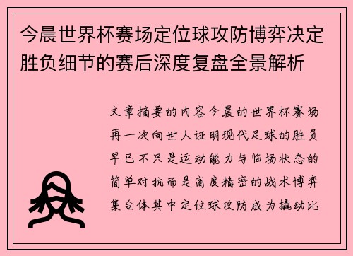 今晨世界杯赛场定位球攻防博弈决定胜负细节的赛后深度复盘全景解析