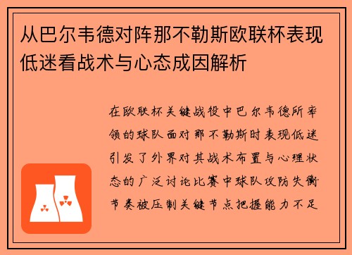 从巴尔韦德对阵那不勒斯欧联杯表现低迷看战术与心态成因解析