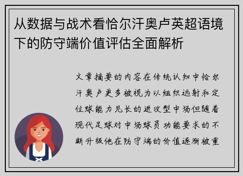 从数据与战术看恰尔汗奥卢英超语境下的防守端价值评估全面解析 从数据与战术看恰尔汗奥卢英超语境下的防守端价值评估全面解析