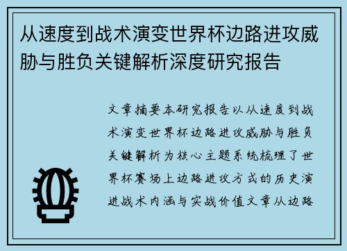 从速度到战术演变世界杯边路进攻威胁与胜负关键解析深度研究报告