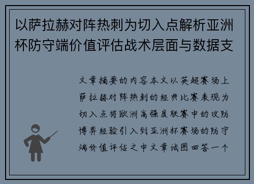 以萨拉赫对阵热刺为切入点解析亚洲杯防守端价值评估战术层面与数据支撑