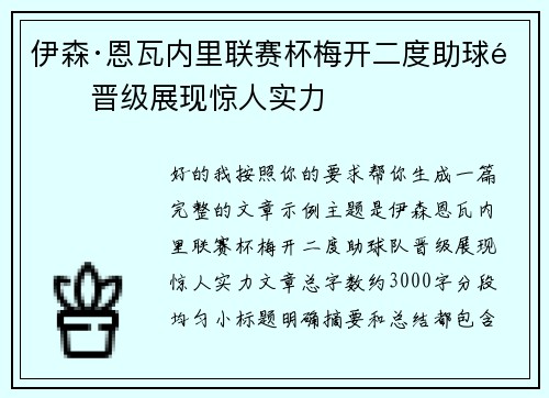 伊森·恩瓦内里联赛杯梅开二度助球队晋级展现惊人实力 伊森·恩瓦内里联赛杯梅开二度助球队晋级展现惊人实力
