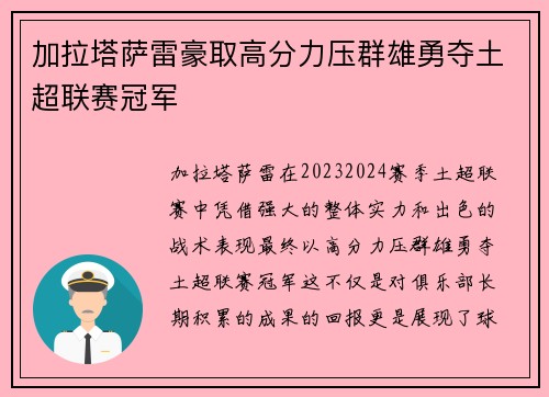 加拉塔萨雷豪取高分力压群雄勇夺土超联赛冠军 加拉塔萨雷豪取高分力压群雄勇夺土超联赛冠军