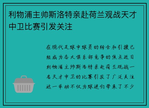 利物浦主帅斯洛特亲赴荷兰观战天才中卫比赛引发关注 利物浦主帅斯洛特亲赴荷兰观战天才中卫比赛引发关注