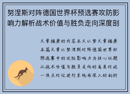 努涅斯对阵德国世界杯预选赛攻防影响力解析战术价值与胜负走向深度剖析 努涅斯对阵德国世界杯预选赛攻防影响力解析战术价值与胜负走向深度剖析