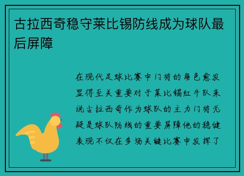 古拉西奇稳守莱比锡防线成为球队最后屏障 古拉西奇稳守莱比锡防线成为球队最后屏障