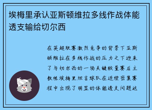 埃梅里承认亚斯顿维拉多线作战体能透支输给切尔西 埃梅里承认亚斯顿维拉多线作战体能透支输给切尔西