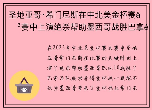 圣地亚哥·希门尼斯在中北美金杯赛决赛中上演绝杀帮助墨西哥战胜巴拿马夺冠 圣地亚哥·希门尼斯在中北美金杯赛决赛中上演绝杀帮助墨西哥战胜巴拿马夺冠