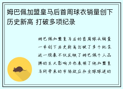 姆巴佩加盟皇马后首周球衣销量创下历史新高 打破多项纪录