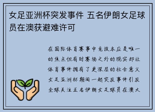 女足亚洲杯突发事件 五名伊朗女足球员在澳获避难许可