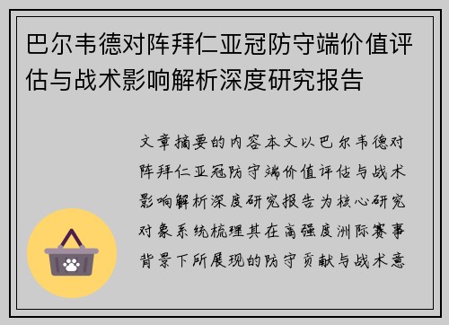 巴尔韦德对阵拜仁亚冠防守端价值评估与战术影响解析深度研究报告 巴尔韦德对阵拜仁亚冠防守端价值评估与战术影响解析深度研究报告