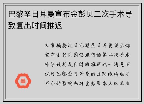 巴黎圣日耳曼宣布金彭贝二次手术导致复出时间推迟 巴黎圣日耳曼宣布金彭贝二次手术导致复出时间推迟