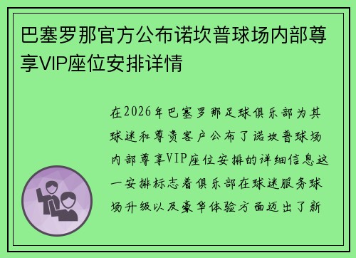 巴塞罗那官方公布诺坎普球场内部尊享VIP座位安排详情 巴塞罗那官方公布诺坎普球场内部尊享VIP座位安排详情