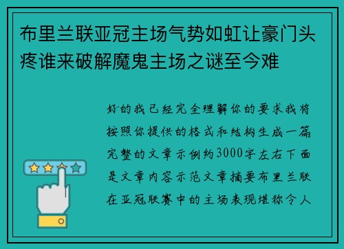 布里兰联亚冠主场气势如虹让豪门头疼谁来破解魔鬼主场之谜至今难