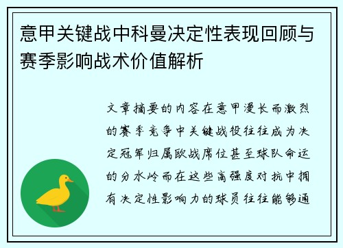 意甲关键战中科曼决定性表现回顾与赛季影响战术价值解析 意甲关键战中科曼决定性表现回顾与赛季影响战术价值解析