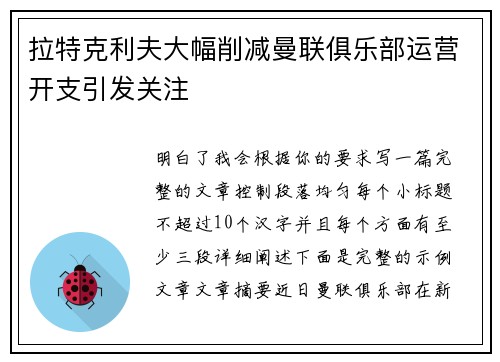 拉特克利夫大幅削减曼联俱乐部运营开支引发关注 拉特克利夫大幅削减曼联俱乐部运营开支引发关注