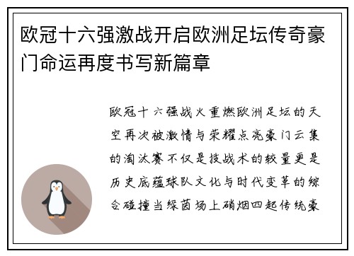 欧冠十六强激战开启欧洲足坛传奇豪门命运再度书写新篇章 欧冠十六强激战开启欧洲足坛传奇豪门命运再度书写新篇章