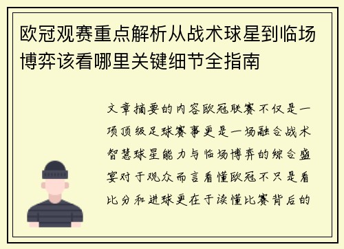 欧冠观赛重点解析从战术球星到临场博弈该看哪里关键细节全指南 欧冠观赛重点解析从战术球星到临场博弈该看哪里关键细节全指南