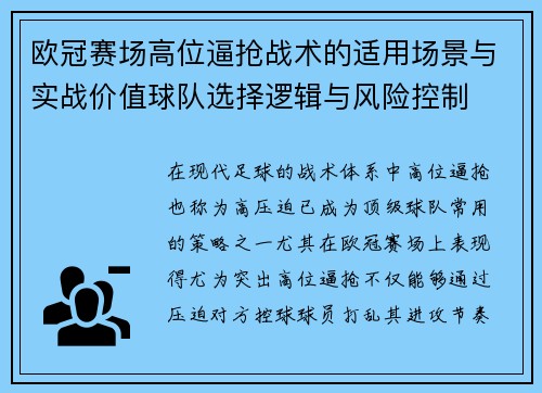 欧冠赛场高位逼抢战术的适用场景与实战价值球队选择逻辑与风险控制 欧冠赛场高位逼抢战术的适用场景与实战价值球队选择逻辑与风险控制