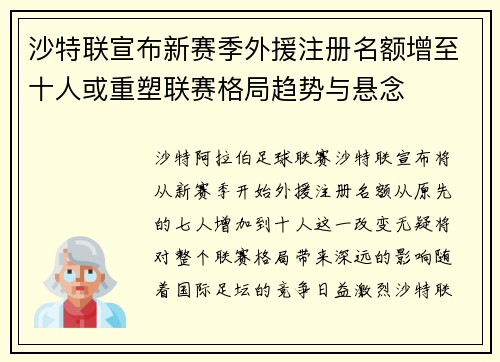 沙特联宣布新赛季外援注册名额增至十人或重塑联赛格局趋势与悬念