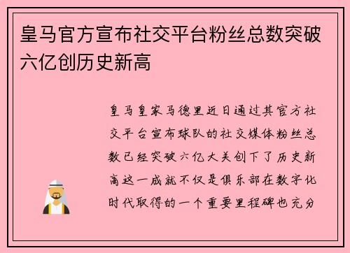皇马官方宣布社交平台粉丝总数突破六亿创历史新高