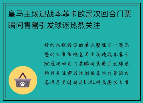 皇马主场迎战本菲卡欧冠次回合门票瞬间售罄引发球迷热烈关注