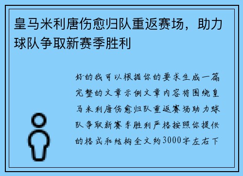 皇马米利唐伤愈归队重返赛场，助力球队争取新赛季胜利