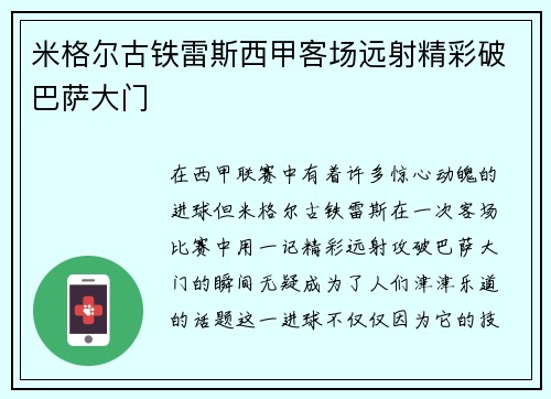 米格尔古铁雷斯西甲客场远射精彩破巴萨大门