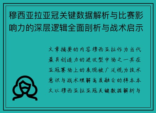 穆西亚拉亚冠关键数据解析与比赛影响力的深层逻辑全面剖析与战术启示