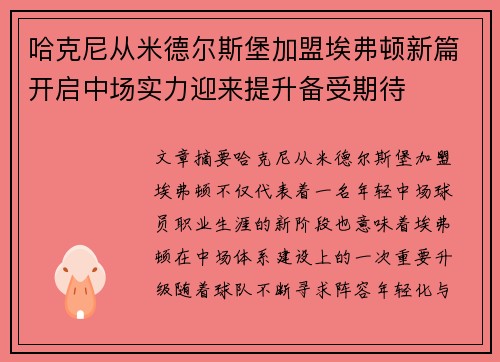 哈克尼从米德尔斯堡加盟埃弗顿新篇开启中场实力迎来提升备受期待